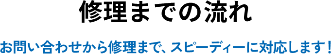 修理までの流れ