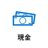 現金