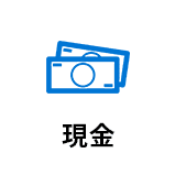 現金