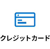 クレジットカード