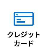 クレジットカード