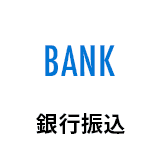 銀行振込