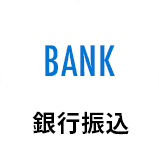 銀行振込