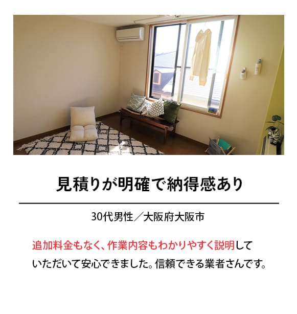 見積もりが明確で納得感あり