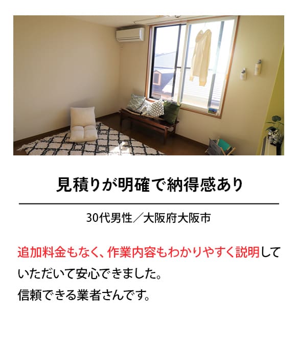 見積もりが明確で納得感あり