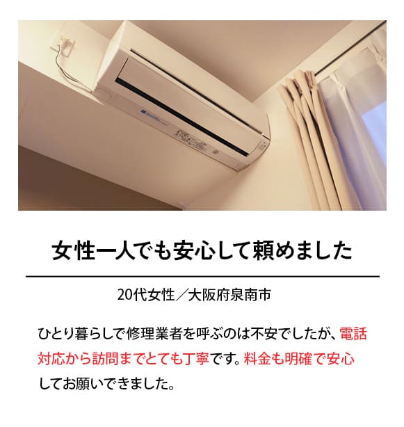 女性1人でも安心して頼めました。