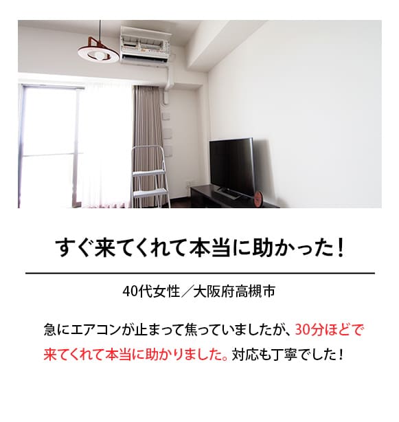 すぐ来てくれて本当に助かった！
