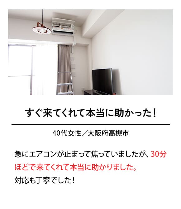 すぐ来てくれて本当に助かった！